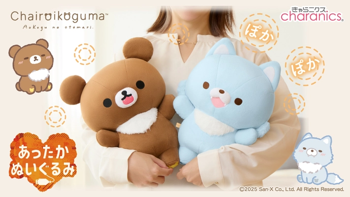 リラックマのあったかぬいぐるみシリーズに新しい仲間が登場！ いっしょにぽかぽか、ヒーター内蔵のぬいぐるみ 『アオコグ』が新発売！