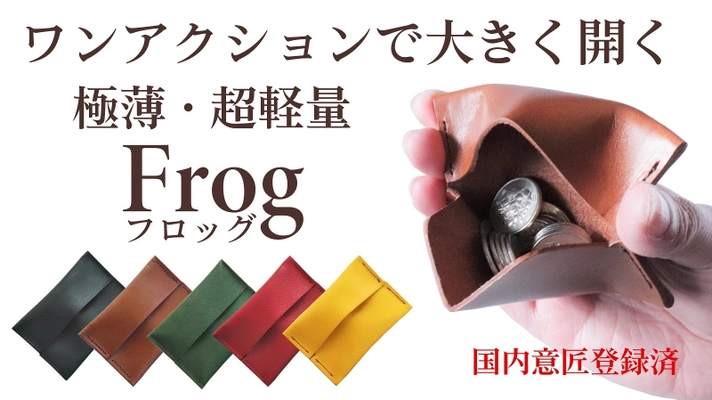 ワンアクションで大きく開く小銭入れ「Frog(フロッグ)」　 1月30日にMakuakeプロジェクトを開始　 ～片手で開く金具の無い小銭入れ～