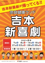 約1年半ぶりの開催！「奈良健康ランド×吉本新喜劇」 8月限定で復活！