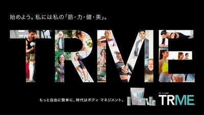 多様なボディ マネジメント新サプリシリーズ「TRME(R)」新登場　 2024年12月12日(木)発売