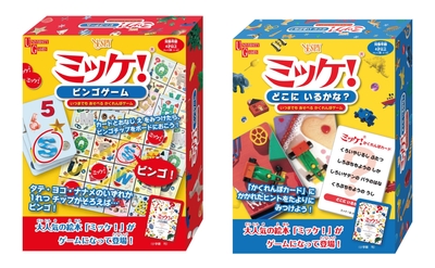 「ミッケ!」新製品2種