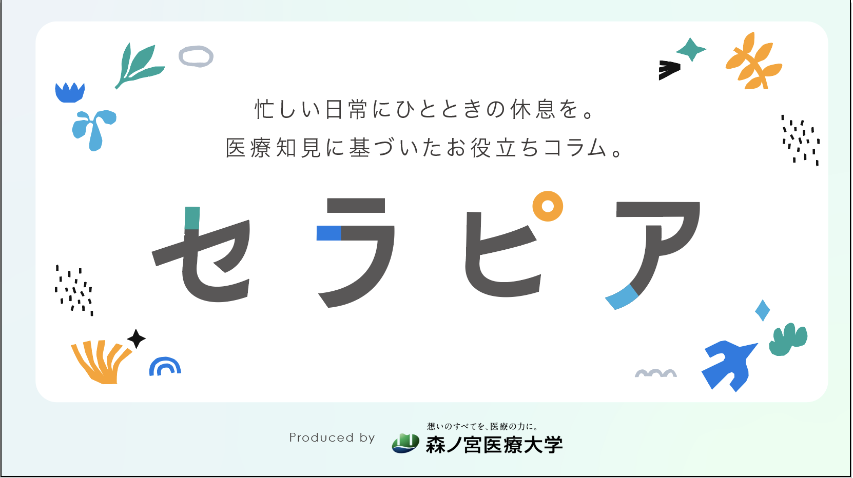 【森ノ宮医療大学】医療系総合大学発の医療知見に基づいたお役立ち情報を発信！Webオウンドメディアを公開！