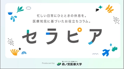 【森ノ宮医療大学】医療系総合大学発の医療知見に基づいたお役立ち情報を発信！Webオウンドメディアを公開！