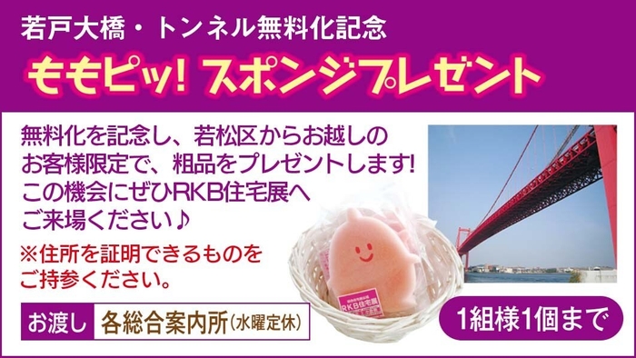 若戸大橋・トンネル無料化記念 ももピッ！スポンジプレゼント