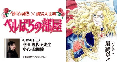 池田理代子先生サイン会8/26(土)開催決定！ 横浜大世界『ベルばらの部屋』いよいよフィナーレへ