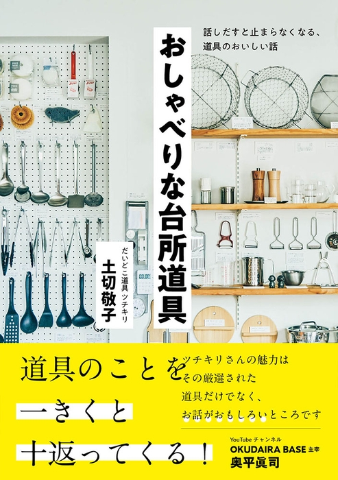 『おしゃべりな台所道具』（土切敬子）　