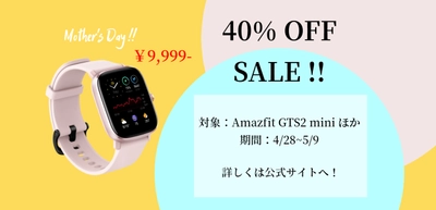 最大40%OFF！Amazfitから「母の日セール」開催のお知らせ