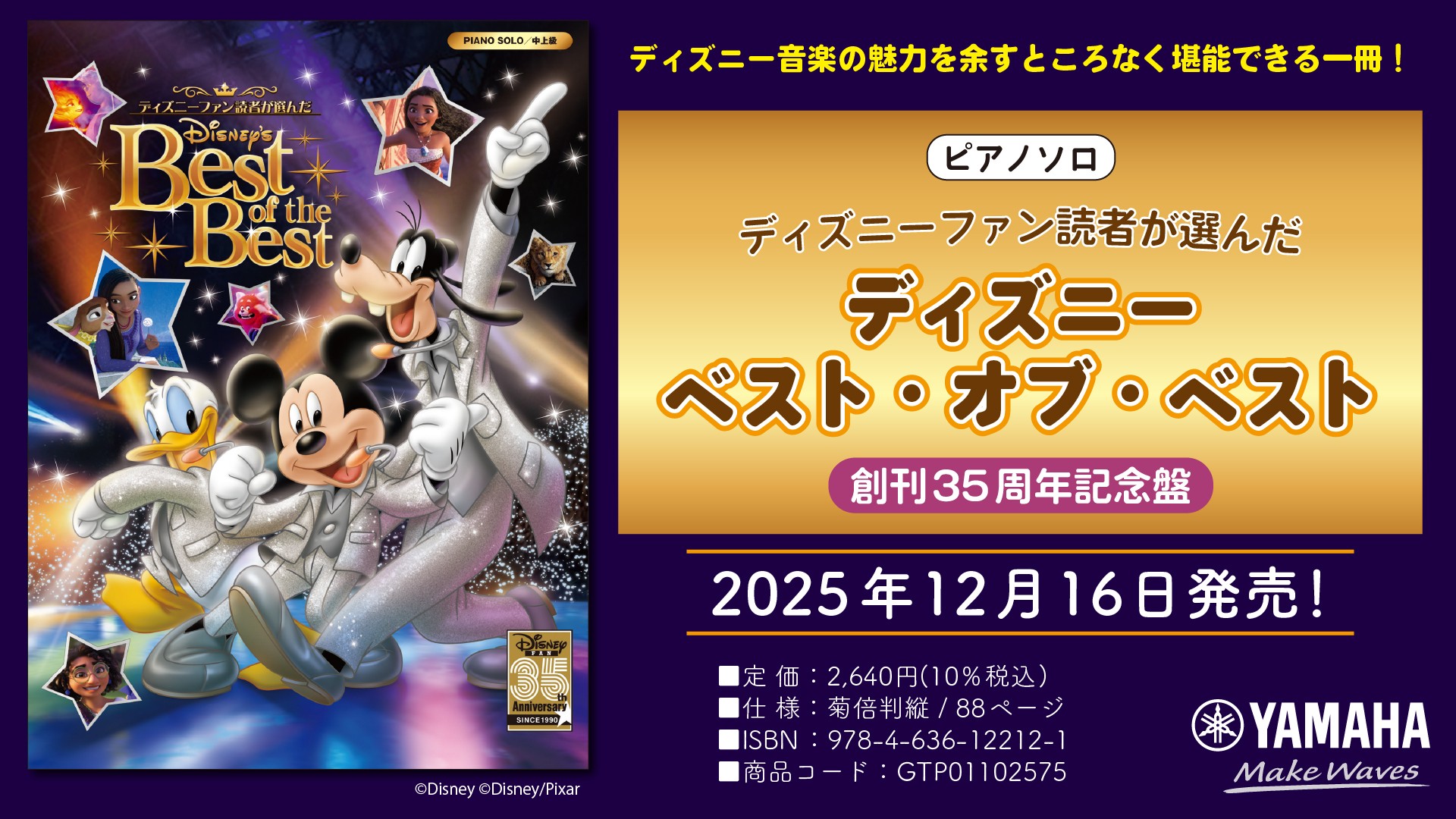 「ピアノソロ ディズニーファン読者が選んだ  ディズニー ベスト・オブ・ベスト ～創刊35周年記念盤」 12月16日発売！