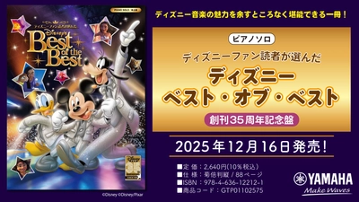 「ピアノソロ ディズニーファン読者が選んだ  ディズニー ベスト・オブ・ベスト ～創刊35周年記念盤」 12月16日発売！