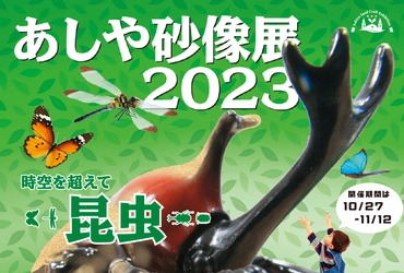 福岡県の芦屋町、あしや砂像展2023の開催決定! 国内外のプロ彫刻家が作る砂の彫刻の芸術展示イベントが１０月２７日～ １１月１２日開催!