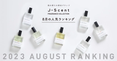 【8月香水ランキング】和の香りの香水ブランドJ-Scent人気ランキングを発表