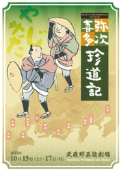 株式会社TATE・劇団 東京侍踊社　 2022秋公演「弥次喜多珍道記」10月15日～10月17日開催　 9月15日～チケット販売開始