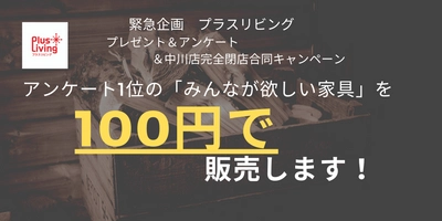 「業界初！？　あのソファも、このソファも100円！！」 『アンケートで1位になった「みんなが欲しい家具」を 100円で販売しちゃいます！』 Twitterプレゼントキャンペーンを実施