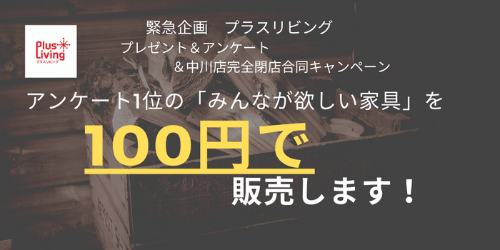 みんなが欲しい家具100円で販売します!