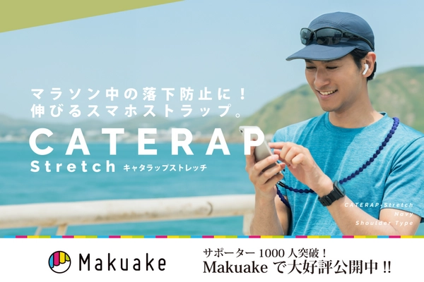 Makuakeでサポーター1,100人突破！機能性×おしゃれを追求した のびるスマホストラップ「キャタラップストレッチ」先行販売実施中