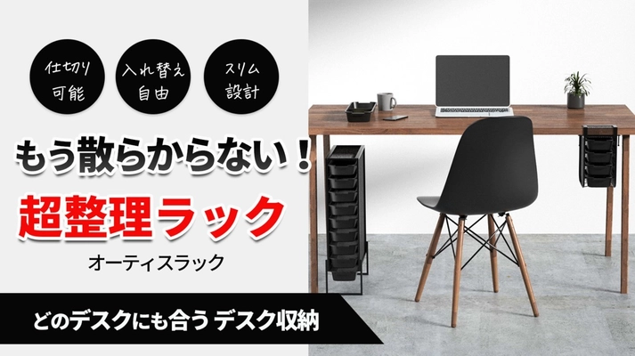 “超”整理ラック「オーティスラック」で もう散らからないデスクが完成　 ～米国で売上1,000万円のチェストが日本上陸、 「Makuake」にて12/29販売開始～