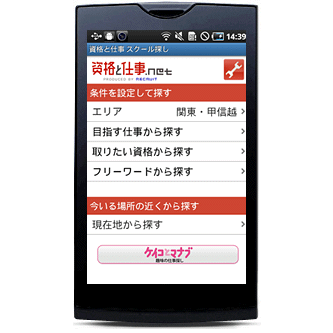 Androidアプリ「資格と仕事 スクール探し」