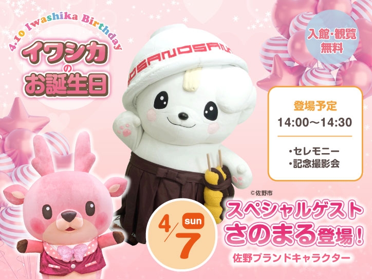 【4月7日】佐野ブランドキャラクター「さのまる」