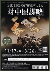 明治大学平和教育登戸研究所資料館が2021年度第12回企画展を開催