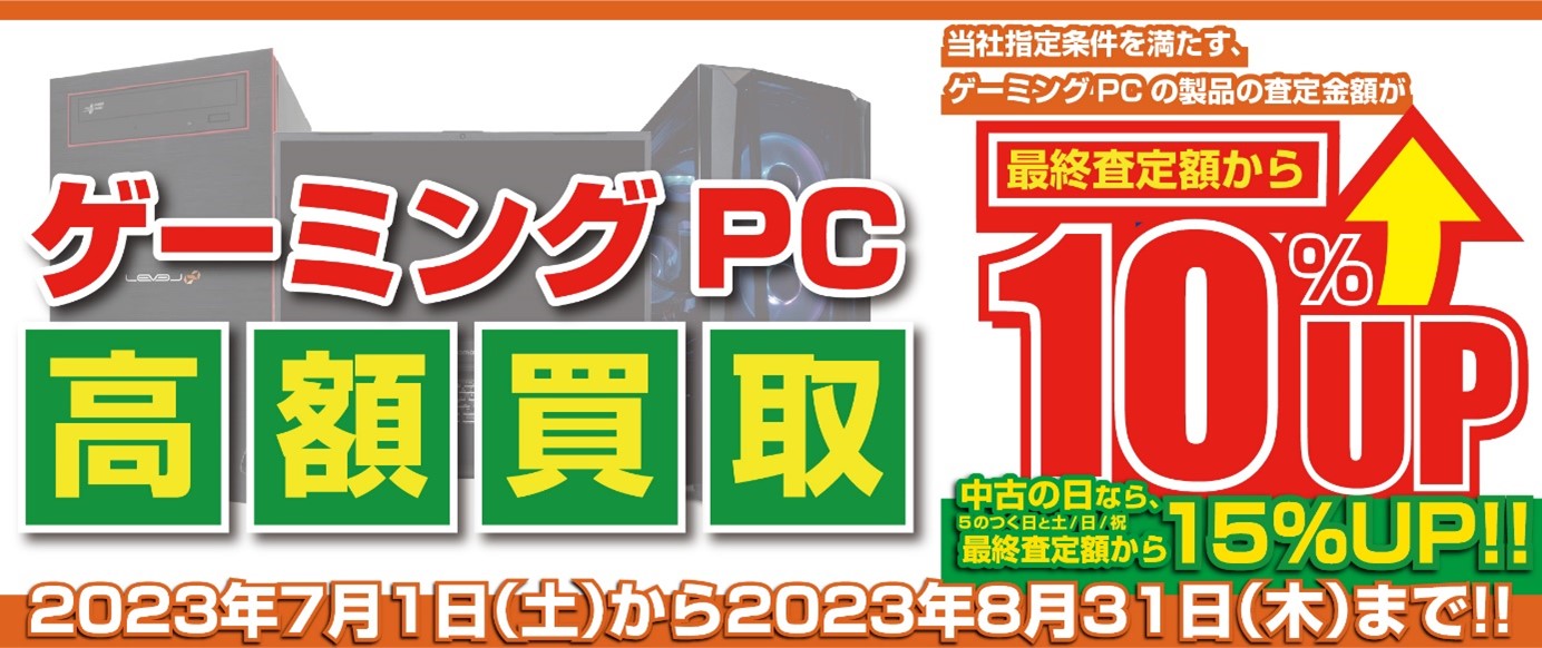 2023年7月1日より、全国のパソコン工房にて 「ゲーミングPC 高額買取