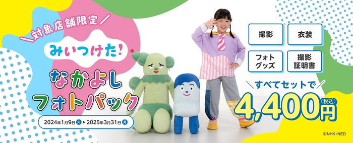 みいつけた!なかよしフォトパック