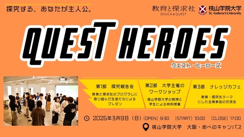 探究学習の新たな一歩！中・高・大接続による「探究」イベント 「QUEST HEROES 2025」3月9日(日)開催決定！