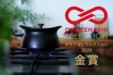 『OMOTENASHI Selection』金賞を受賞！ 匠の技を結集して誕生した全く新しい土鍋【ベストポット】