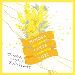 花と感謝をテーマにしたイベント『MIMOSA FESTA 2022』が 板野友美さんをミューズに迎え2月11日～3月13日に拡大開催決定！