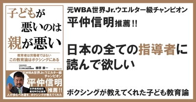 元WBA世界チャンピオン平仲信明激推しの「ボクシング子ども教育論」第2弾【1月26日】発売！