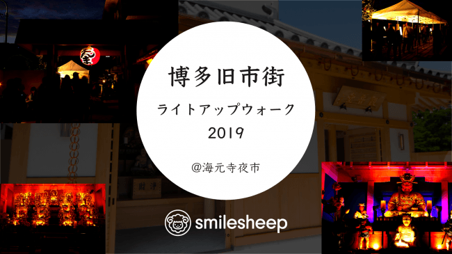 博多旧市街ライトアップウォーク2019にsmilesheepが出店