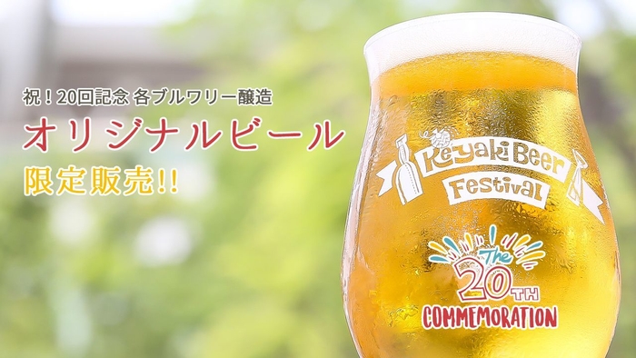 20回記念オリジナルビール