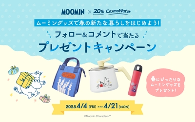 春の新生活にぴったりなムーミングッズが当たる！Instagramキャンペーン