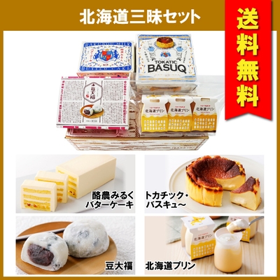 送料無料 北海道三昧セット