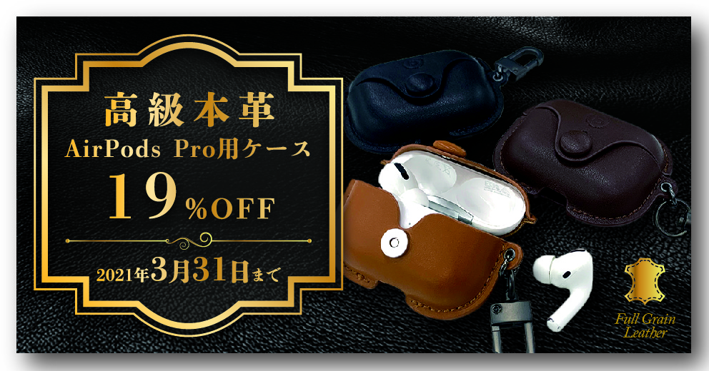 「高級本革AirPods Proケース」が、19％オフの期間限定セールを3月5日より開催
