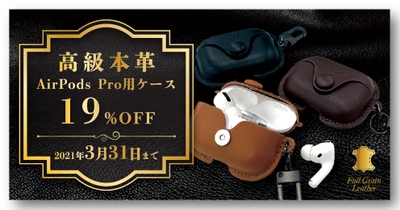 「高級本革AirPods Proケース」が、19％オフの期間限定セールを3月5日より開催