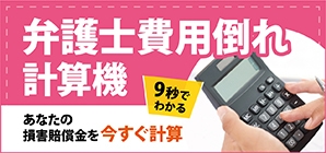 交通事故の弁護士費用倒れ計算ツール