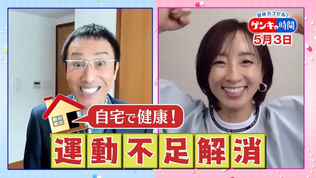 今役立つ!自宅で楽しくできる簡単運動法を大公開!家ごもりの不調を大改善!5月3日(日)あさ7:00放送『健康カプセル!ゲンキの時間』