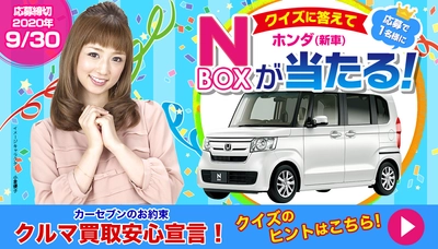 クイズに答えて「ホンダ　N-BOX(新車)」が当たる！ カーセブンがオープン懸賞を6月1日より開催