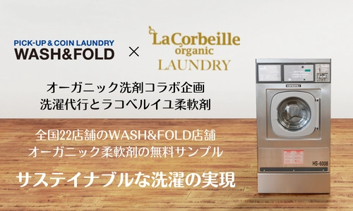 ナチュラル＆オーガニックブランド「ラ コルベイユ」× 洗濯代行＋コインランドリーサービス「WASH＆FOLD」の コラボ企画が1月14日(金・大安)にスタート！