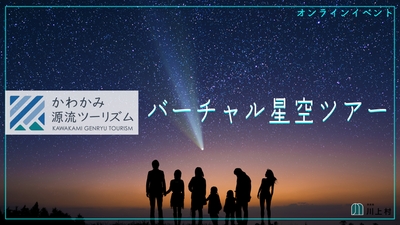 オンライン開催によるバーチャル星空ツアー