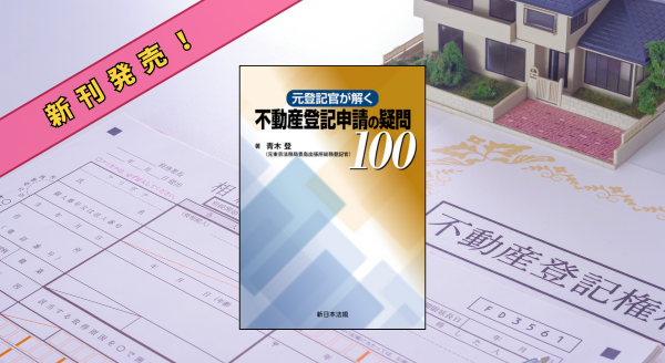 不動産登記と法律実務　登記官のチェックポイント 不動産登記と法律実務－登記官のチェックポイント－｜商品を探す
