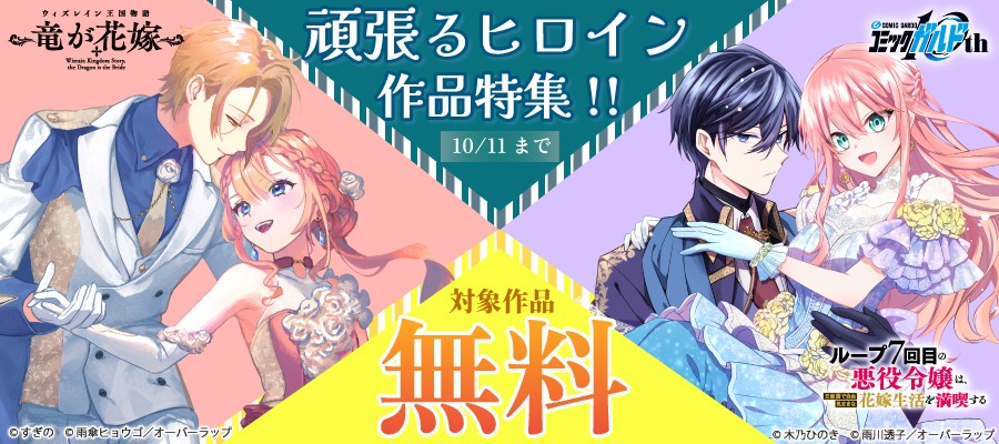 「"頑張るヒロイン"作品特集!!」としてオーバーラップから刊行されているライトノベルとコミックス対象作品が各電子ストアで無料になるキャンペーンを10月2日(金)～10月11日(日)まで実施！