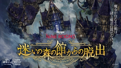 魔法とひらめきで奇妙な魔女の館から脱出せよ！ 『Escape from The NINE ROOMS 迷いの森の館からの脱出』 東京ミステリーサーカスにて開催決定！