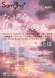 仏教とマインドフルネスの総合誌 『サンガジャパンプラス』新創刊！