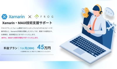 フロッグポッド、Xamarin・MAUI技術支援サービスを開始　 アプリ開発のスピードとクオリティを向上