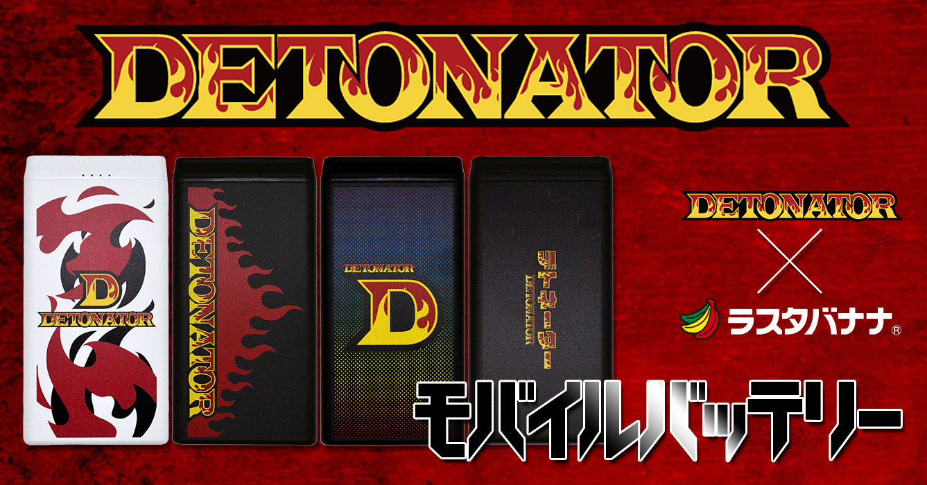 プロゲーミングチーム『DETONATOR』とコラボ!「10,000mAhモバイルバッテリー 」全4種類の発売が決定!!