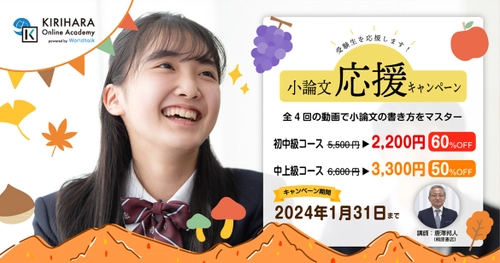 オンライン学習サービス KIRIHARA Online Academy　 「小論文の書き方コース」期間限定の割引キャンペーンを開始！