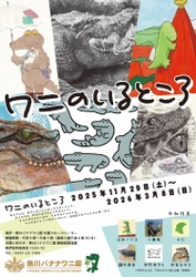個性豊かな6人の作家が参加　 熱川バナナワニ園の企画展「ワニのいるところ」 　2025年11月29日(土)～2026年3月8日(日)開催