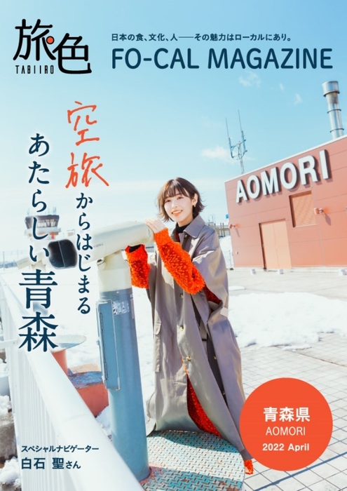 「旅色FO-CAL」青森特集表紙:白石聖さん