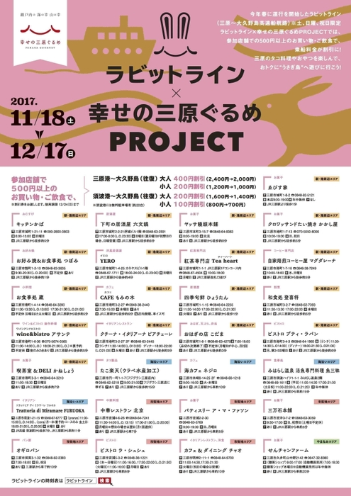 ラビットライン×幸せの三原ぐるめPROJECT